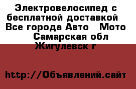Электровелосипед с бесплатной доставкой - Все города Авто » Мото   . Самарская обл.,Жигулевск г.